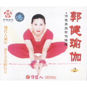 郭健瑜伽2:保健养生瑜伽课程(VCD) 