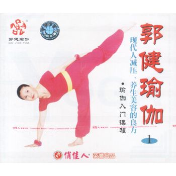 郭健瑜伽1:瑜伽入门课程(VCD） 