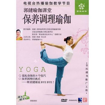 郭健瑜伽课堂：保养调理瑜伽（DVD） 