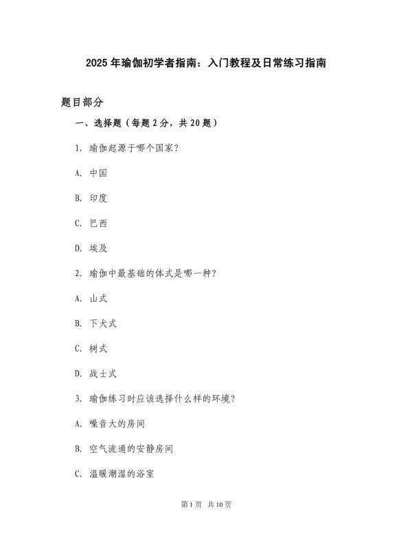 2025年瑜伽初学者指南入门教程及日常练习指南_第1页