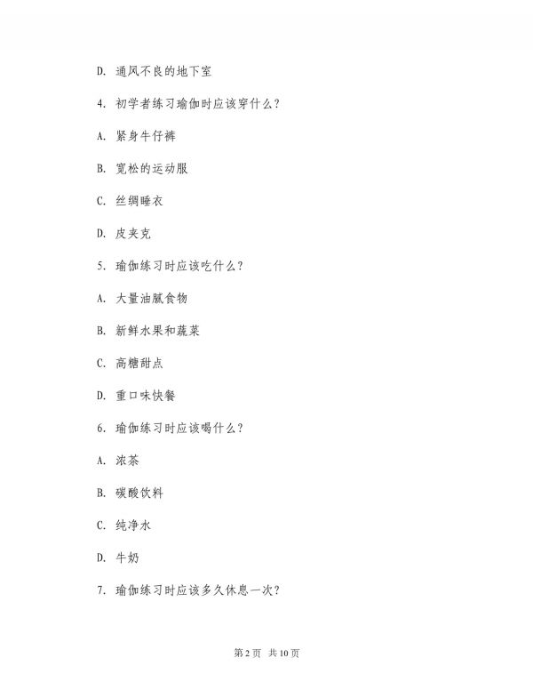 2025年瑜伽初学者指南入门教程及日常练习指南_第2页