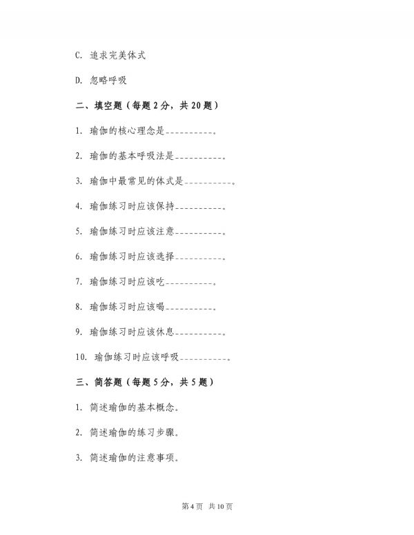 2025年瑜伽初学者指南入门教程及日常练习指南_第4页