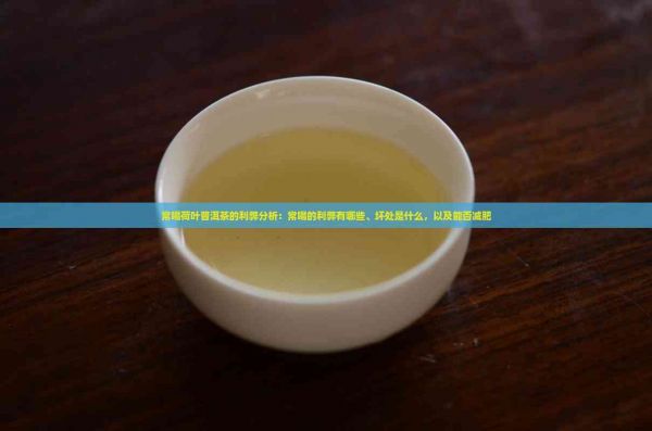 常喝荷葉普洱茶的利弊