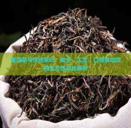 普洱茶与传统茶叶:成分、工艺、口感及功效的全方位对比解析