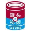 罐頭視頻