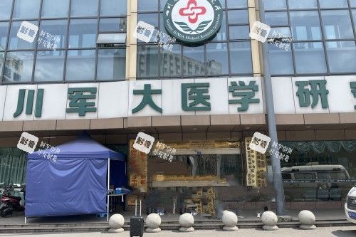 成都军大整形门头