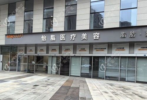 成都怡脂医疗美容门头外景