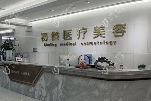 成都初龄医疗美容导诊台