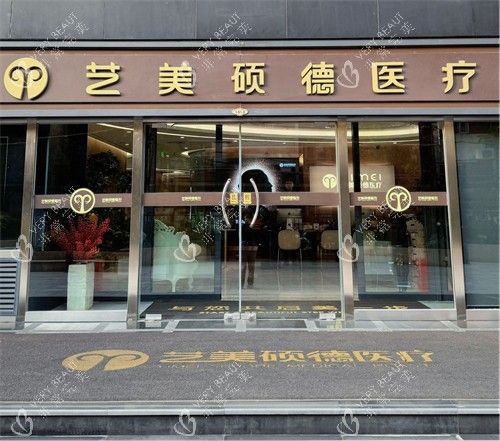 北京藝美整形門頭