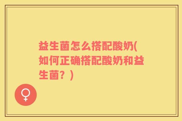 益生菌怎么搭配酸奶(如何正確搭配酸奶和益生菌？)