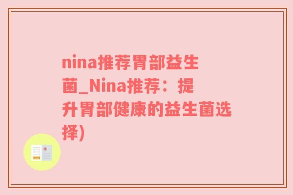 nina推薦胃部益生菌_Nina推薦：提升胃部健康的益生菌選擇)