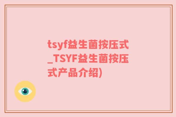 tsyf益生菌按壓式_TSYF益生菌按壓式產(chǎn)品介紹)