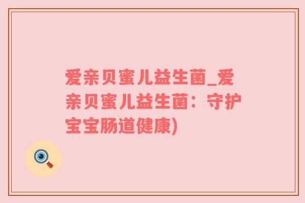 愛親貝蜜兒益生菌_愛親貝蜜兒益生菌：守護(hù)寶寶腸道健康)