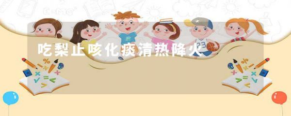 吃梨止咳化痰清热降火