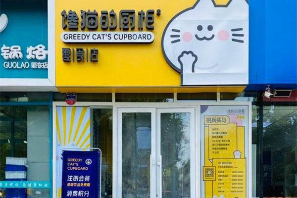 饞貓的櫥柜零食