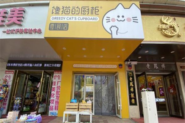 饞貓的櫥柜零食