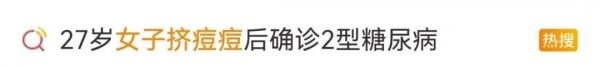 27岁女子挤痘1周后高烧40℃，颈部出现巨大脓肿，确诊2型糖尿病……竟与这些坏习惯有关