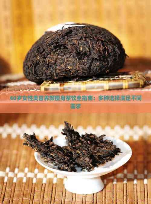 40岁女性美容养颜瘦身茶饮全指南：多种选择满足不同需求