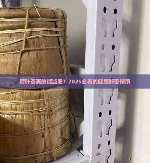 荷叶茶的功效有哪些