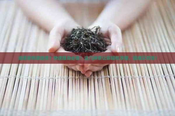 减肥茶有哪些茶