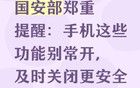 国安部郑重提醒：手机这些功能别常开，及时关闭更安全