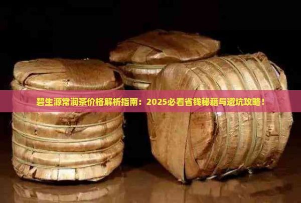 碧生源常润茶价格表