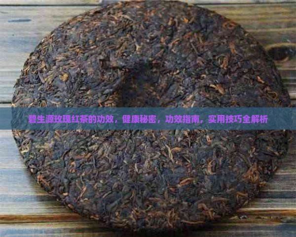 碧生源玫瑰红茶的功效