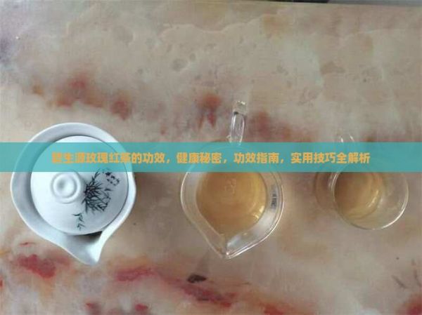 碧生源玫瑰红茶的功效