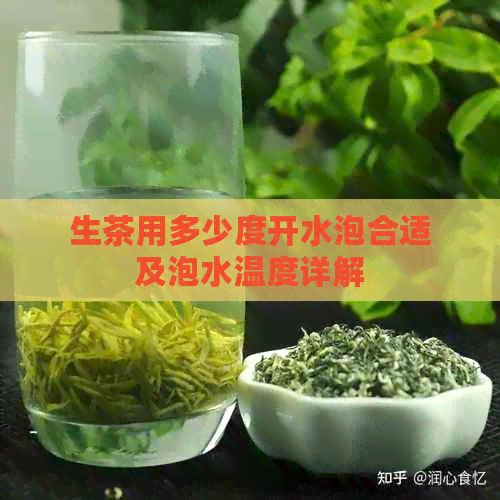 生茶用多少度开水泡合适及泡水温度详解