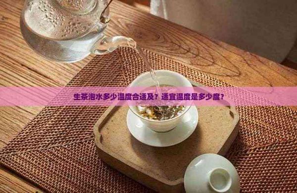 生茶泡水多少温度合适及?适宜温度是多少度?
