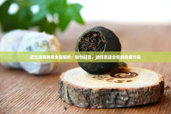 碧生源兩種茶全面解析：暢飲輕盈，選擇更適合您的健康方案