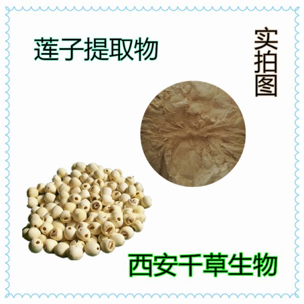 莲子提取物