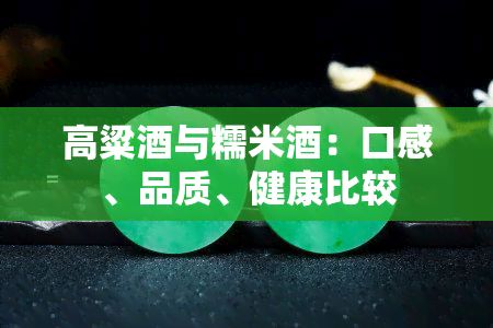 高粱酒与糯米酒：口感、品质、健康比较