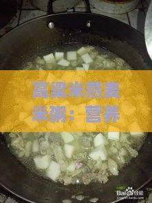 高粱米燕麥米粥：營養(yǎng)搭配與家常做法詳解