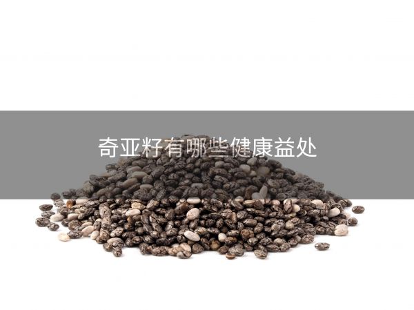 奇亞籽有哪些健康益處