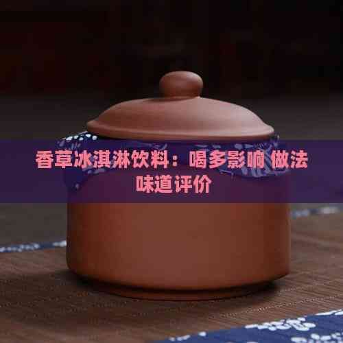 香草冰淇淋饮料：喝多影响 做法 味道评价