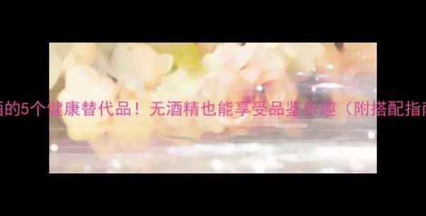 圖片 紅酒的5個健康替代品！無酒精也能享受品鑒樂趣（附搭配指南）