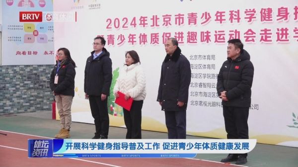 开展科学健身指导普及工作 促进青少年体质健康发展