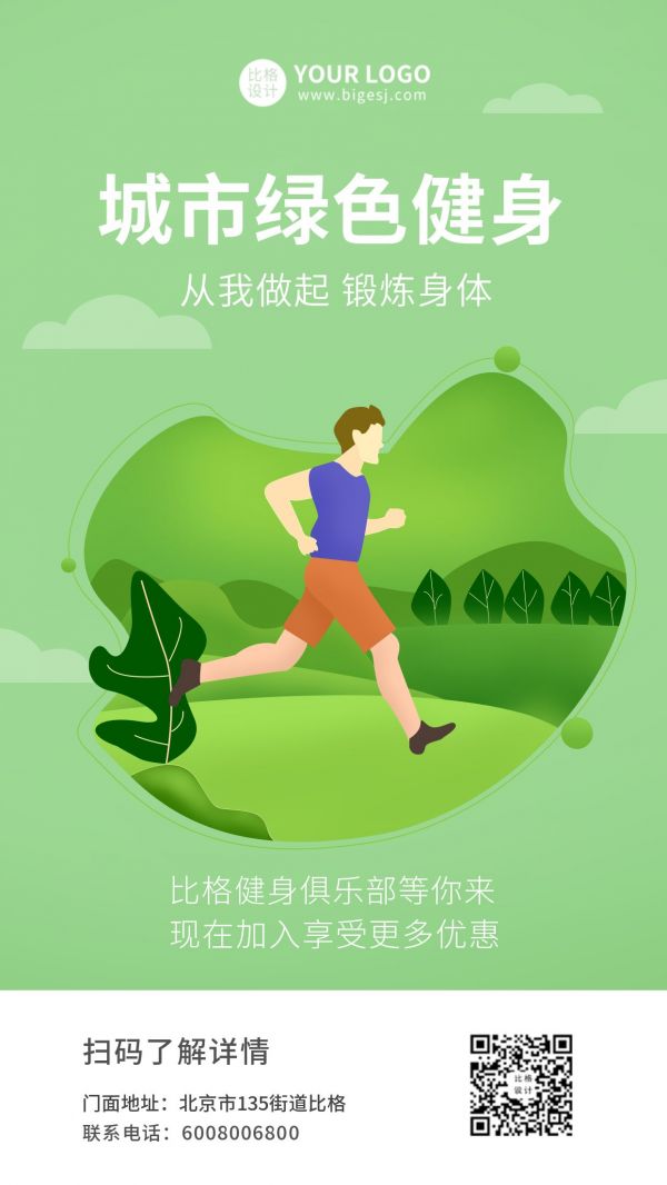 城市綠色健身促銷活動手機(jī)海報(bào)