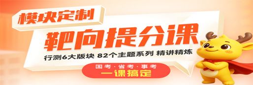 2026年行测模块定制·靶向题分课