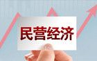 民企衰退，會(huì)給老百姓帶來(lái)什么影響