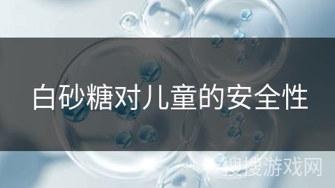 白砂糖对儿童的安全性