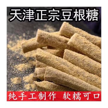 【正宗】天津特產(chǎn)香軟糯豆根糖500克散裝懷舊網(wǎng)紅零食桿面糖250克
