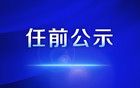 领导干部任职前公示