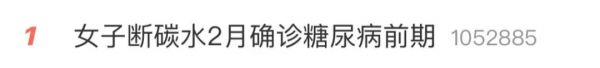 浙江女子為給閨蜜當(dāng)伴娘，斷碳水兩個月暴瘦30斤，確診糖尿病前期