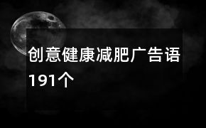 创意健康减肥广告语191个