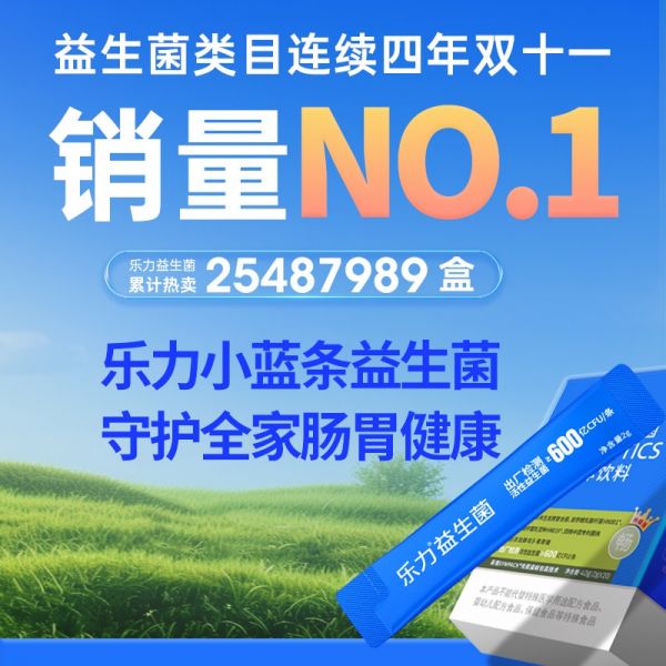 27年国货品牌匠心独运，乐力小蓝条益生菌助力肠道年轻化