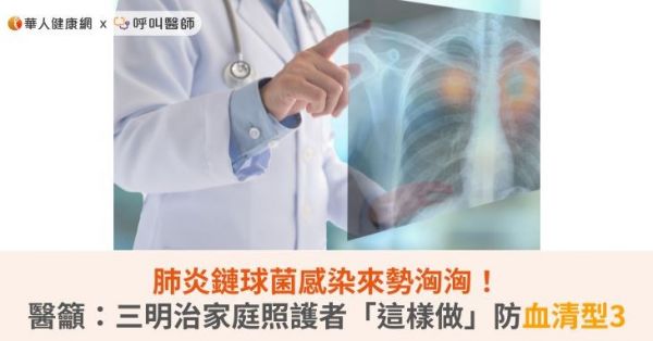 肺炎鏈球菌感染來勢洶洶！醫籲：三明治家庭照護者「這樣做」防血清型3