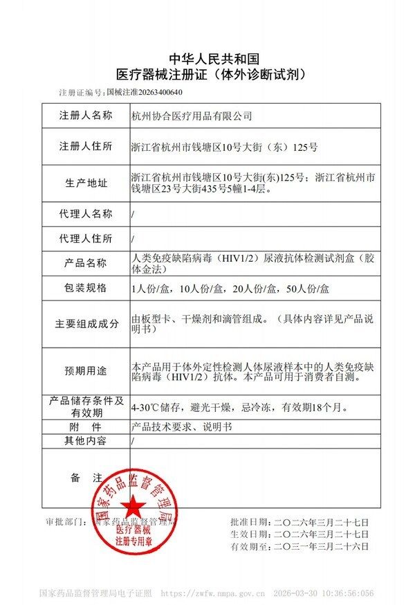 协合医疗HIV1+2尿液自检产品获批