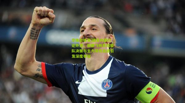 国足内部讨论外泄，谢鹏飞林良铭留队决策与主力带伤出战引发深度争议